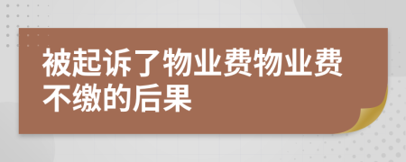 被起诉了物业费物业费不缴的后果