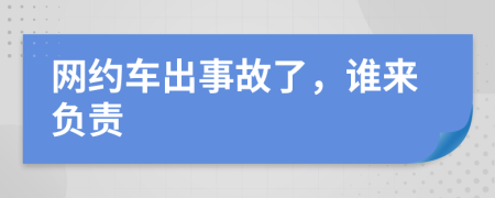 网约车出事故了，谁来负责