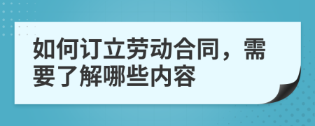 如何订立劳动合同，需要了解哪些内容