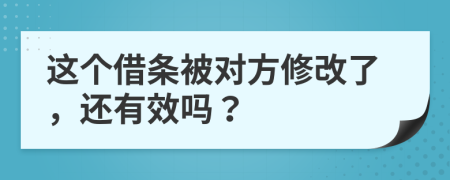 这个借条被对方修改了，还有效吗？