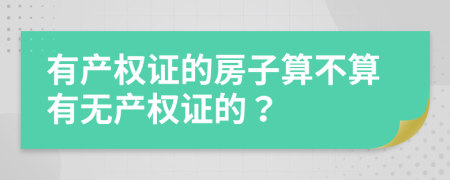 有产权证的房子算不算有无产权证的？