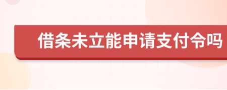 借条未立能申请支付令吗