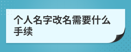 个人名字改名需要什么手续