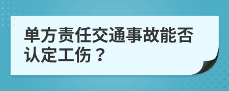 单方责任交通事故能否认定工伤？