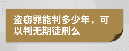 盗窃罪能判多少年，可以判无期徒刑么