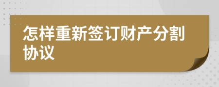 怎样重新签订财产分割协议