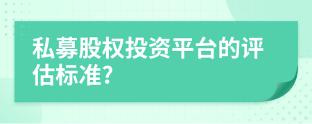 私募股权投资平台的评估标准?