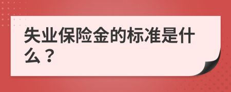 失业保险金的标准是什么？