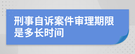 刑事自诉案件审理期限是多长时间