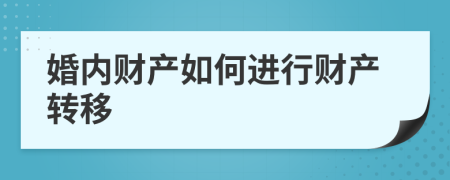婚内财产如何进行财产转移
