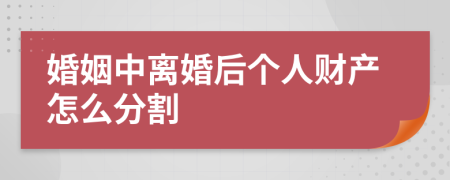 婚姻中离婚后个人财产怎么分割