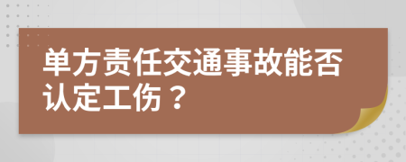 单方责任交通事故能否认定工伤？