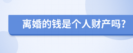 离婚的钱是个人财产吗?