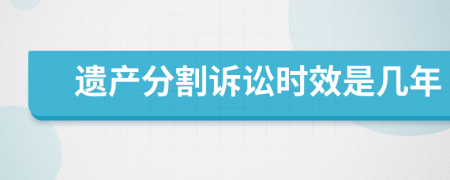 遗产分割诉讼时效是几年