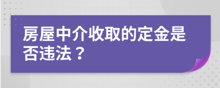 房屋中介收取的定金是否违法？