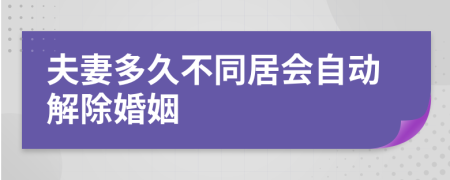 夫妻多久不同居会自动解除婚姻