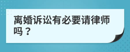 离婚诉讼有必要请律师吗？