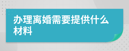 办理离婚需要提供什么材料