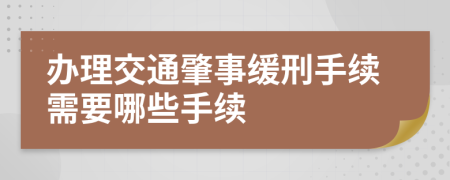 办理交通肇事缓刑手续需要哪些手续