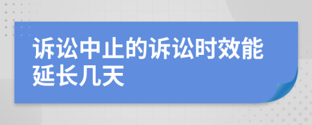 诉讼中止的诉讼时效能延长几天