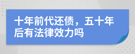 十年前代还债，五十年后有法律效力吗