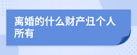 离婚的什么财产归个人所有