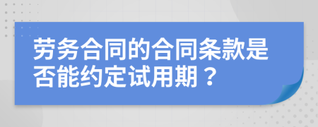 劳务合同的合同条款是否能约定试用期？