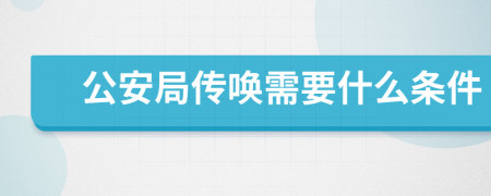 公安局传唤需要什么条件