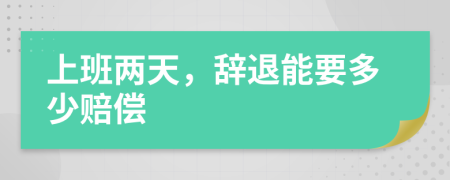 上班两天，辞退能要多少赔偿