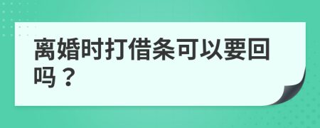 离婚时打借条可以要回吗？