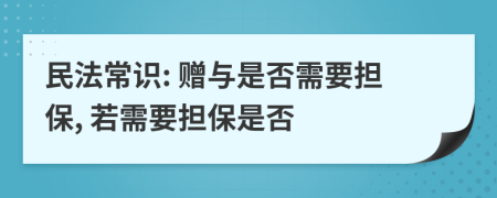 民法常识: 赠与是否需要担保, 若需要担保是否