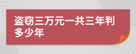 盗窃三万元一共三年判多少年