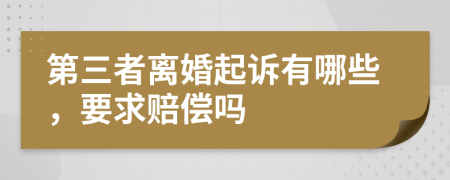 第三者离婚起诉有哪些，要求赔偿吗