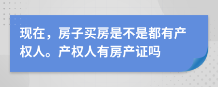 现在，房子买房是不是都有产权人。产权人有房产证吗
