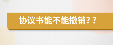 协议书能不能撤销? ?