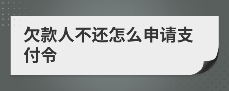 欠款人不还怎么申请支付令