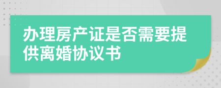 办理房产证是否需要提供离婚协议书