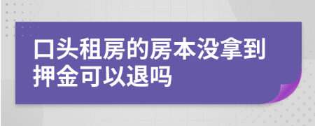 口头租房的房本没拿到押金可以退吗