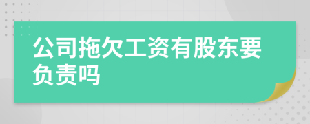 公司拖欠工资有股东要负责吗