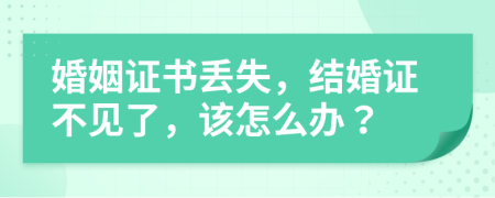 婚姻证书丢失，结婚证不见了，该怎么办？