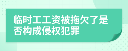 临时工工资被拖欠了是否构成侵权犯罪