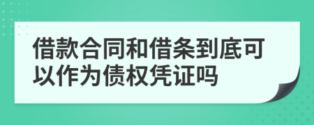 借款合同和借条到底可以作为债权凭证吗