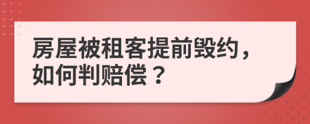 房屋被租客提前毁约，如何判赔偿？