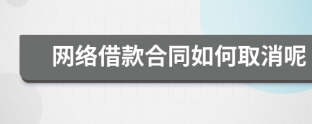 网络借款合同如何取消呢