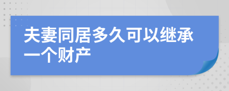 夫妻同居多久可以继承一个财产