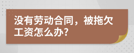 没有劳动合同，被拖欠工资怎么办?