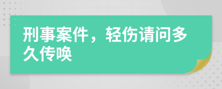 刑事案件，轻伤请问多久传唤