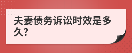 夫妻债务诉讼时效是多久?