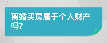 离婚买房属于个人财产吗?