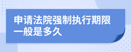 申请法院强制执行期限一般是多久